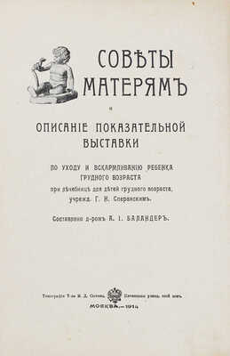 Баландер А.И. Советы матерям и описание Показательной выставки по уходу и вскармливанию ребенка грудного... М., 1914.